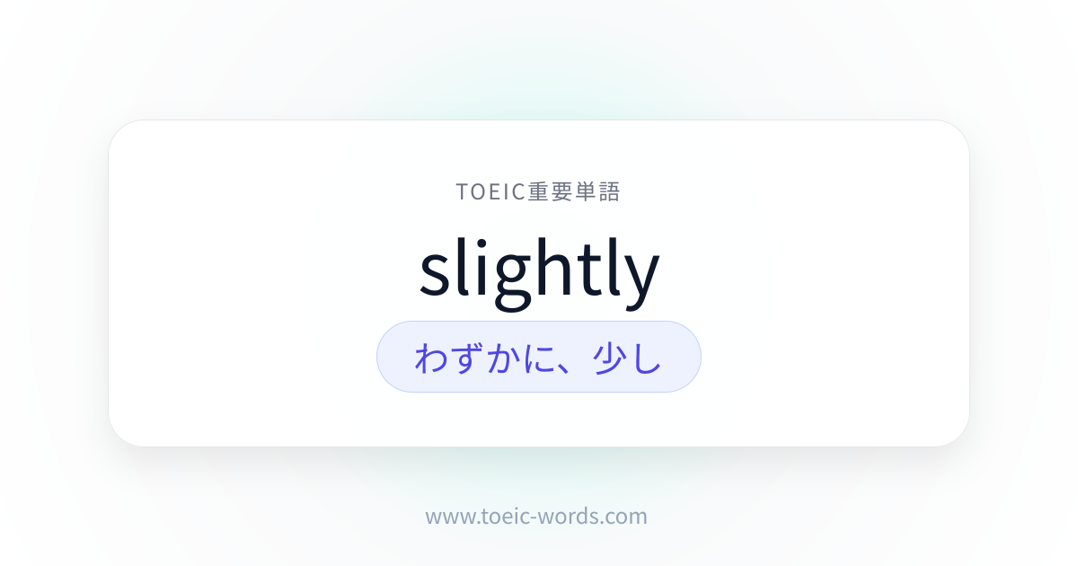 slightly | TOEIC重要単語