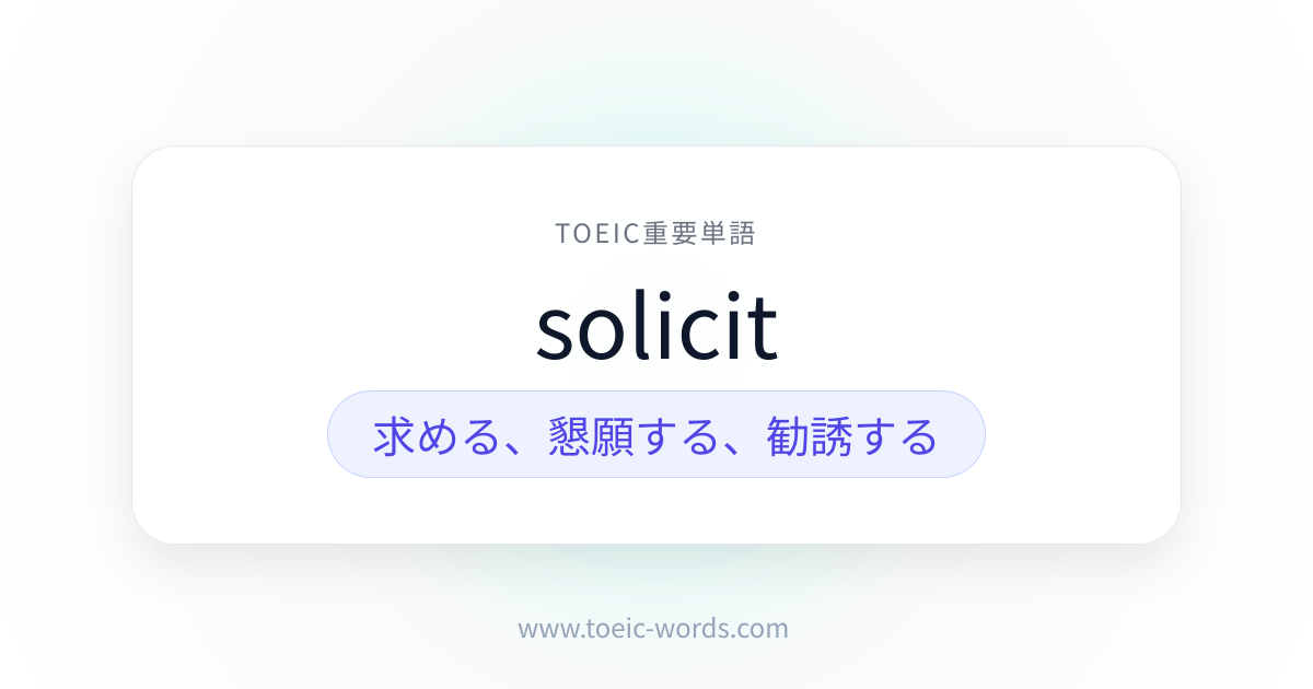 solicit | TOEIC重要単語