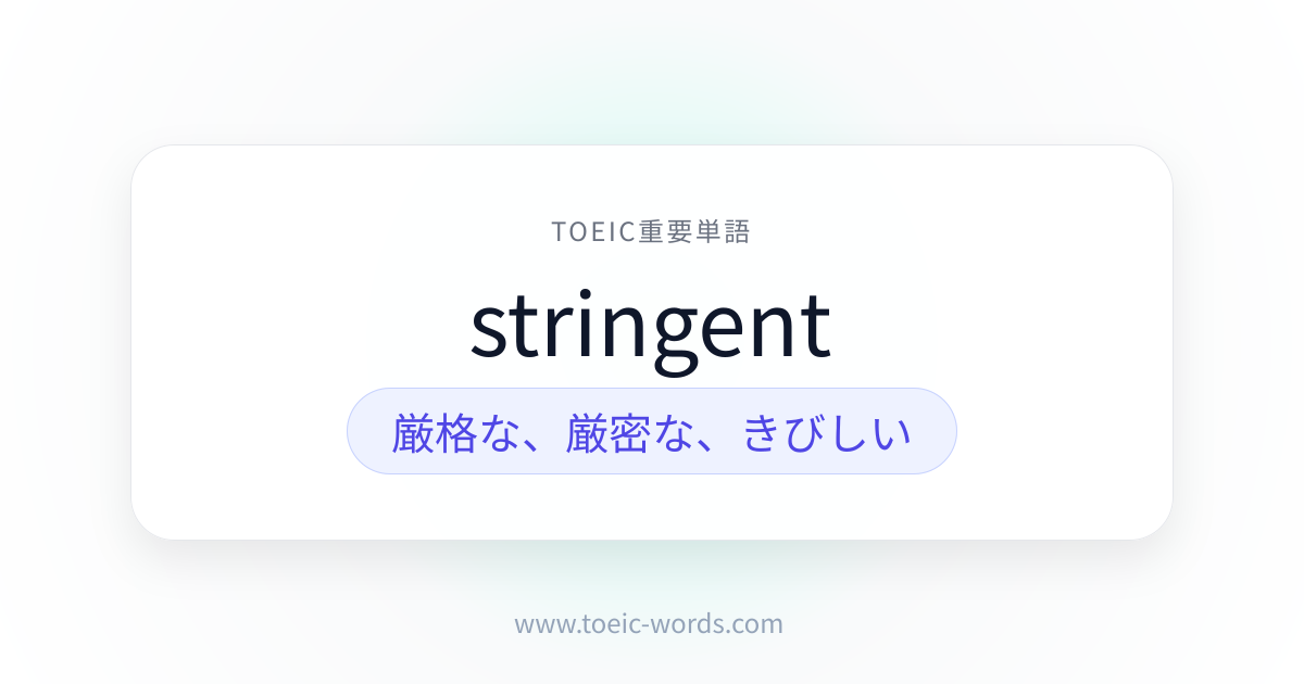 stringent | TOEIC重要単語