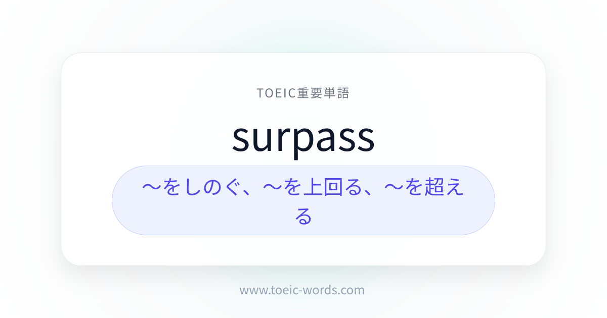surpass | TOEIC重要単語