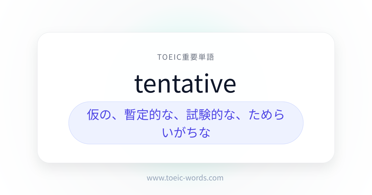 tentative | TOEIC重要単語