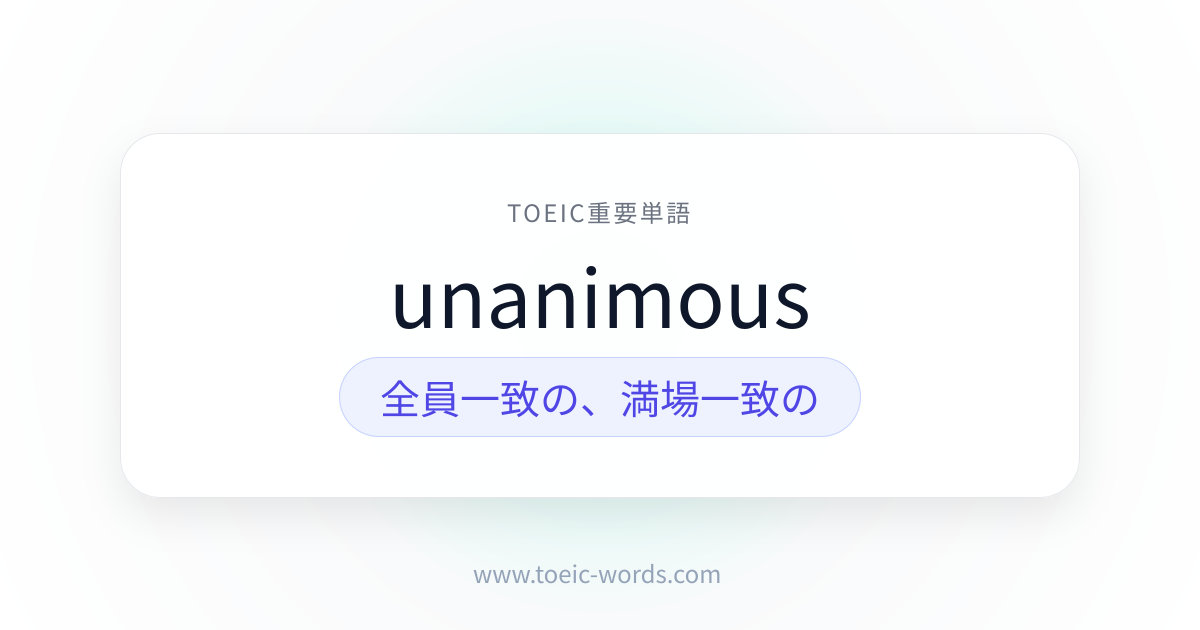 unanimous | TOEIC重要単語