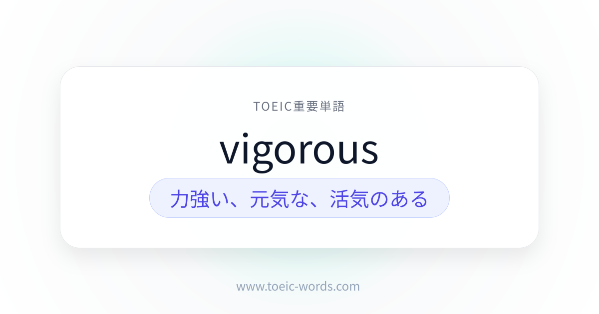 vigorous | TOEIC重要単語