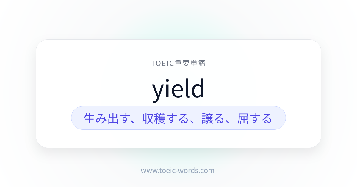 yield | TOEIC重要単語
